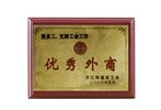 優(yōu)秀外商