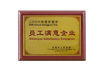 員工滿意企業(yè)