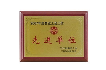 2007先進(jìn)單位