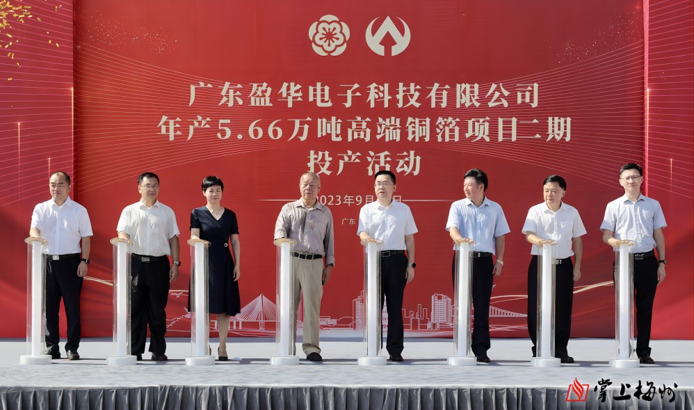 盈華科技年產(chǎn)5.66萬噸高端銅箔項目二期，今日投產(chǎn)！